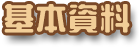 基本資料