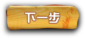 下一步